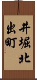 井堀北出町 Scroll