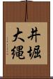 井堀大縄 Scroll