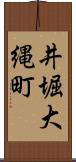 井堀大縄町 Scroll