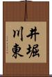 井堀川東 Scroll