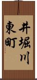 井堀川東町 Scroll