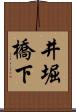 井堀橋下 Scroll