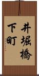 井堀橋下町 Scroll
