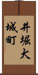 井堀犬城町 Scroll