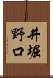 井堀野口 Scroll