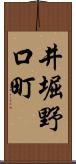 井堀野口町 Scroll