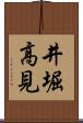 井堀高見 Scroll