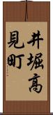 井堀高見町 Scroll