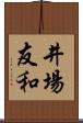 井場友和 Scroll