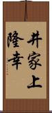 井家上隆幸 Scroll