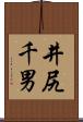 井尻千男 Scroll