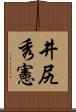 井尻秀憲 Scroll