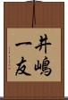 井嶋一友 Scroll
