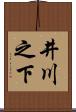 井川之下 Scroll