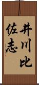 井川比佐志 Scroll
