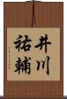 井川祐輔 Scroll