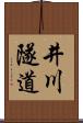 井川隧道 Scroll