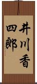 井川香四郎 Scroll