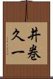 井巻久一 Scroll