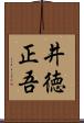井徳正吾 Scroll