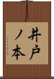 井戸ノ本 Scroll