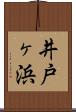 井戸ヶ浜 Scroll