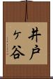 井戸ヶ谷 Scroll