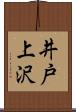 井戸上沢 Scroll