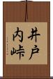 井戸内峠 Scroll