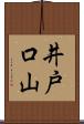 井戸口山 Scroll