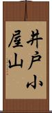 井戸小屋山 Scroll