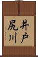 井戸尻川 Scroll