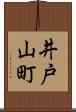 井戸山町 Scroll