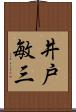井戸敏三 Scroll