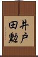 井戸田勲 Scroll