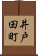 井戸田町 Scroll