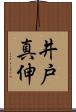 井戸真伸 Scroll
