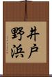 井戸野浜 Scroll