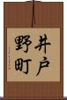 井戸野町 Scroll