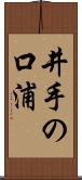 井手の口浦 Scroll