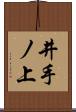 井手ノ上 Scroll