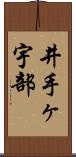 井手ヶ宇部 Scroll
