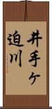 井手ヶ迫川 Scroll