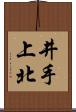井手上北 Scroll