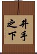井手之下 Scroll