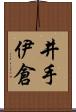 井手伊倉 Scroll