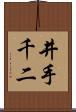 井手千二 Scroll