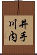 井手川内 Scroll