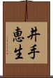 井手恵生 Scroll
