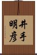 井手明彦 Scroll